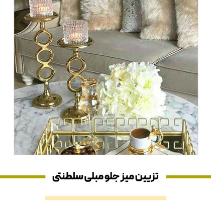 تزیین میز جلو مبلی سلطنتی